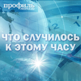 Что случилось к этому часу: главные новости дня к 16:00 28 мая